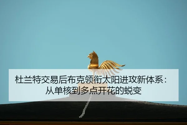 du-lan-te-jiao-yi-hou-bu-ke-ling-xian-tai-yang-jin-gong-xin-ti-xi-cong-dan-he-dao-duo-dian-kai-hua-de-tui-bian-2-141.jpg