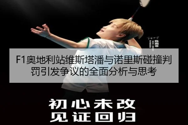 F1奥地利站维斯塔潘与诺里斯碰撞判罚引发争议的全面分析与思考
