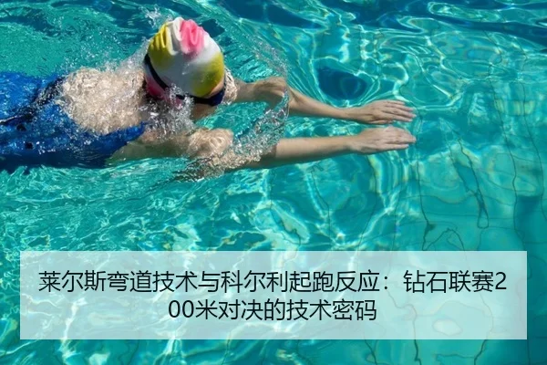 莱尔斯弯道技术与科尔利起跑反应：钻石联赛200米对决的技术密码