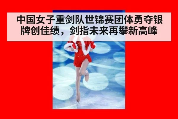 中国女子重剑队世锦赛团体勇夺银牌创佳绩，剑指未来再攀新高峰