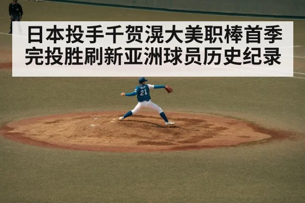日本投手千贺滉大美职棒首季完投胜刷新亚洲球员历史纪录