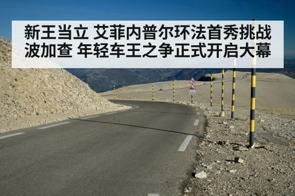 新王当立 艾菲内普尔环法首秀挑战波加查 年轻车王之争正式开启大幕
