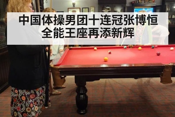 中国体操男团十连冠张博恒全能王座再添新辉